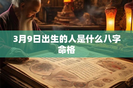 3月9日出生的人是什么八字命格