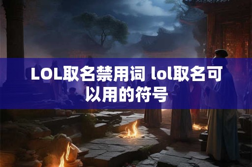 LOL取名禁用词 lol取名可以用的符号