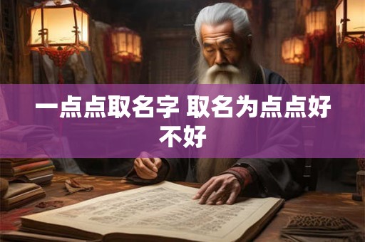一点点取名字 取名为点点好不好
