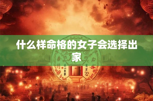 什么样命格的女子会选择出家