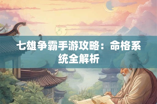 七雄争霸手游攻略：命格系统全解析