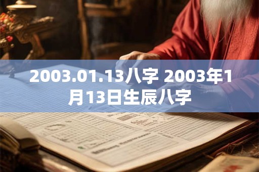 2003.01.13八字 2003年1月13日生辰八字