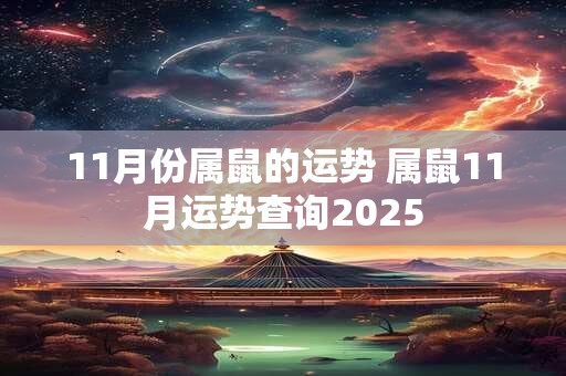 11月份属鼠的运势 属鼠11月运势查询2025
