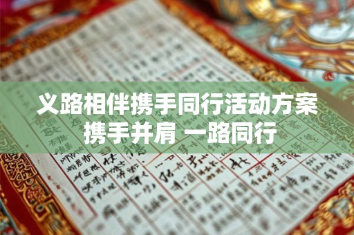 义路相伴携手同行活动方案 携手并肩 一路同行 义路相伴携手同行活动方案 携手并肩 一路同行