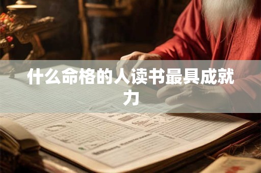 什么命格的人读书最具成就力