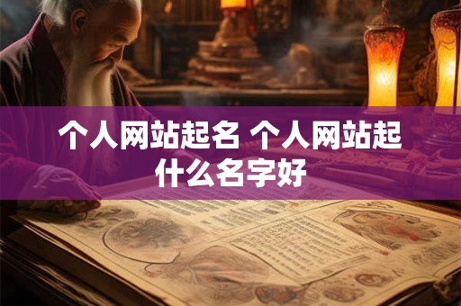 个人网站起名 个人网站起什么名字好