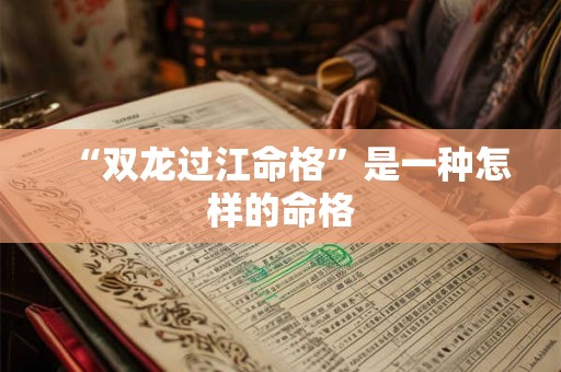 “双龙过江命格”是一种怎样的命格