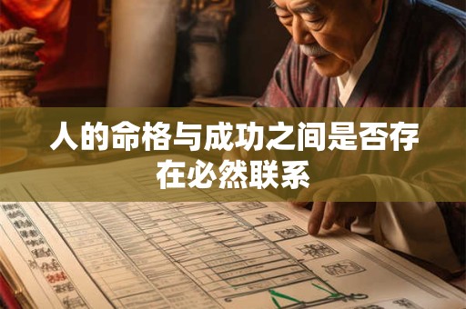 人的命格与成功之间是否存在必然联系