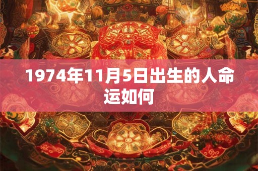 1974年11月5日出生的人命运如何