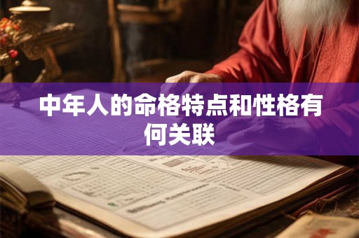 中年人的命格特点和性格有何关联