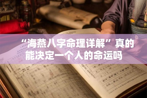 “海燕八字命理详解”真的能决定一个人的命运吗