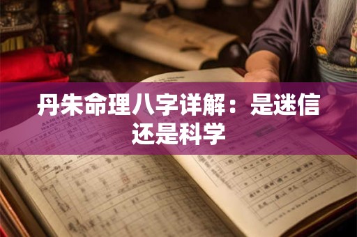 丹朱命理八字详解：是迷信还是科学