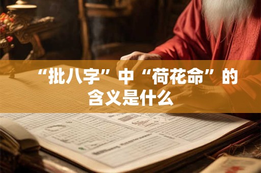 “批八字”中“荷花命”的含义是什么