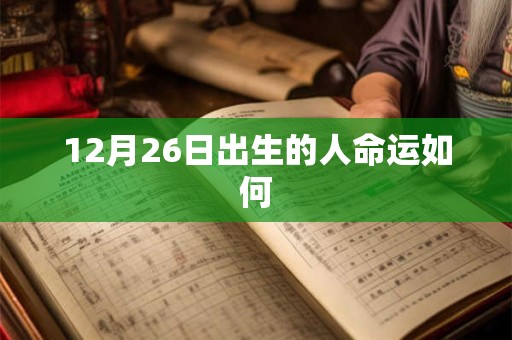 12月26日出生的人命运如何
