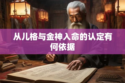 从儿格与金神入命的认定有何依据