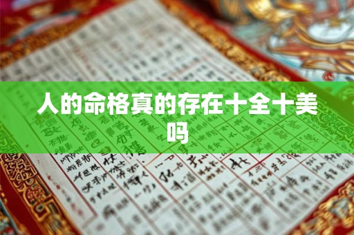 人的命格真的存在十全十美吗