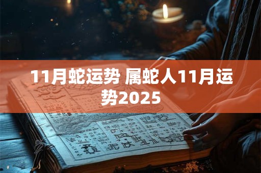 11月蛇运势 属蛇人11月运势2026