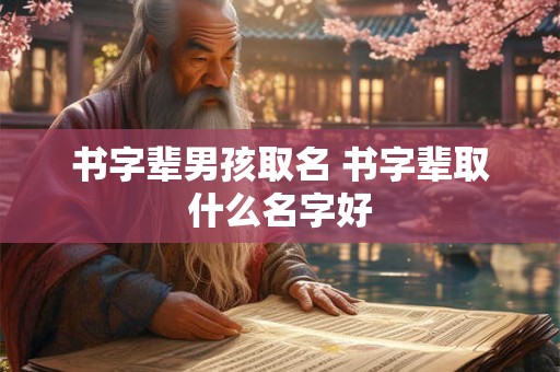 书字辈男孩取名 书字辈取什么名字好