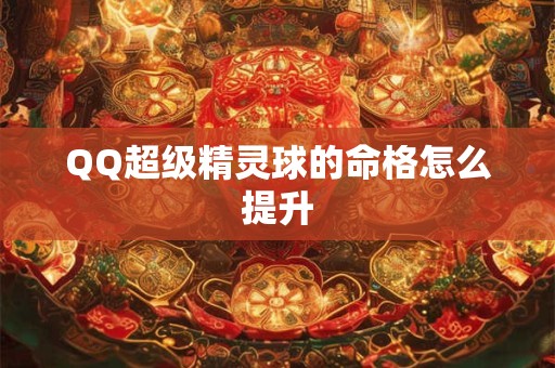 QQ超级精灵球的命格怎么提升