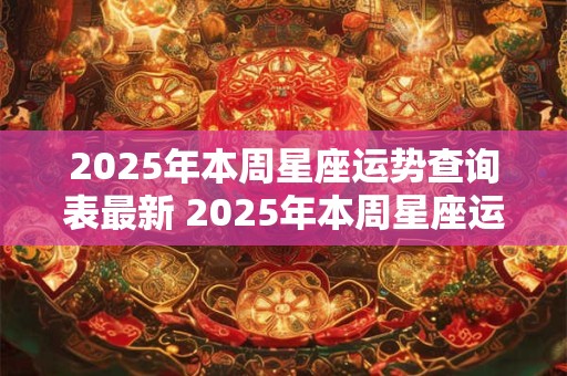 2026年本周星座运势查询表最新 2026年本周星座运势查询表最新消息