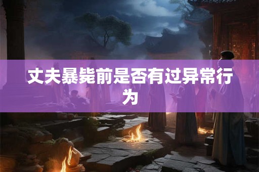 丈夫暴毙前是否有过异常行为