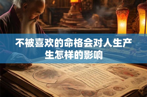 不被喜欢的命格会对人生产生怎样的影响