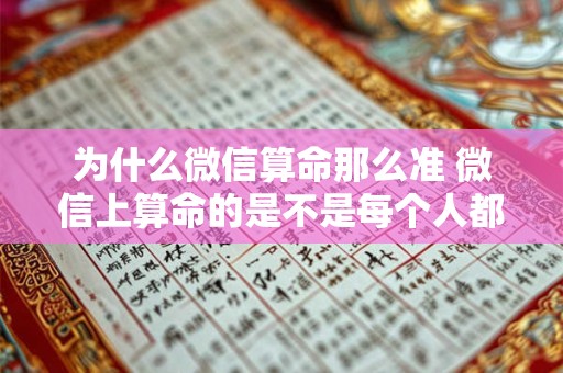 为什么微信算命那么准 微信上算命的是不是每个人都说的一样