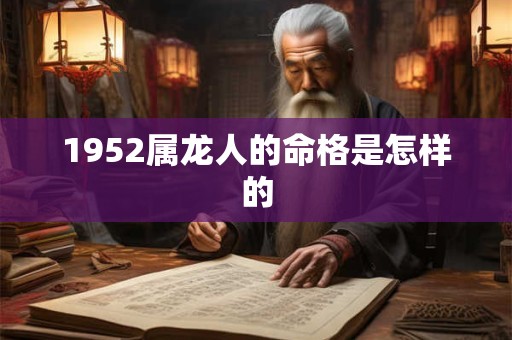 1952属龙人的命格是怎样的