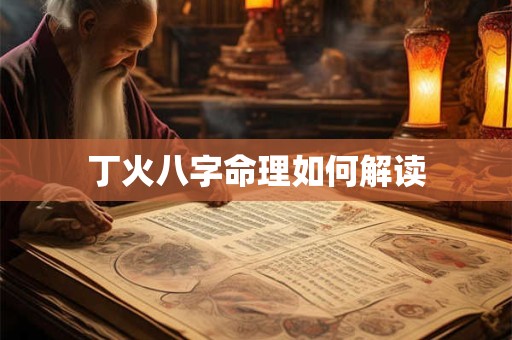 丁火八字命理如何解读