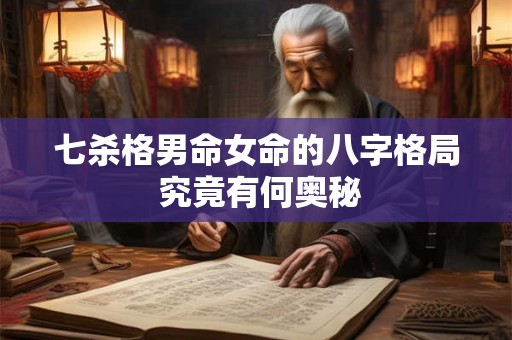七杀格男命女命的八字格局 究竟有何奥秘