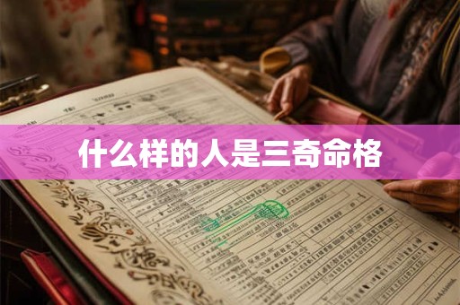 什么样的人是三奇命格