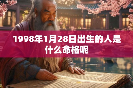 1998年1月28日出生的人是什么命格呢