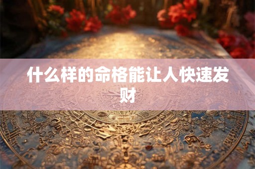 什么样的命格能让人快速发财