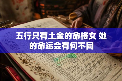 五行只有土金的命格女 她的命运会有何不同