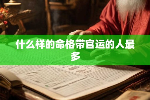 什么样的命格带官运的人最多