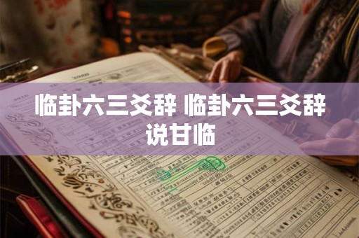 临卦六三爻辞 临卦六三爻辞说甘临