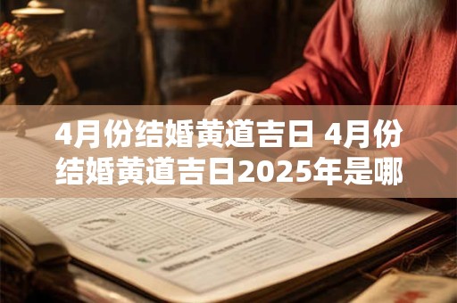 4月份结婚黄道吉日 4月份结婚黄道吉日2025年是哪天