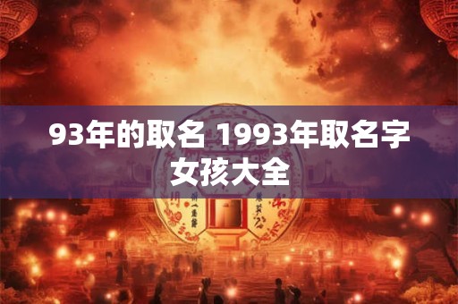 93年的取名 1993年取名字女孩大全