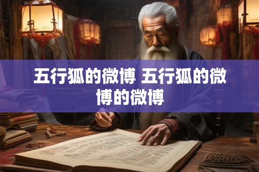 五行狐的微博 五行狐的微博的微博