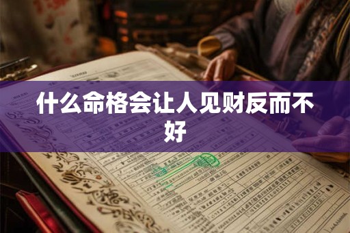 什么命格会让人见财反而不好