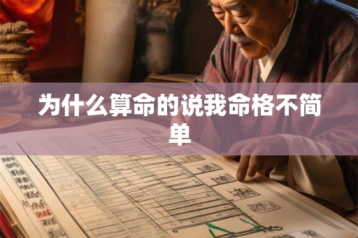 为什么算命的说我命格不简单