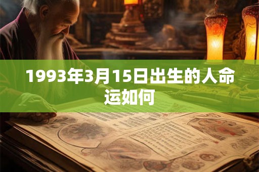 1993年3月15日出生的人命运如何