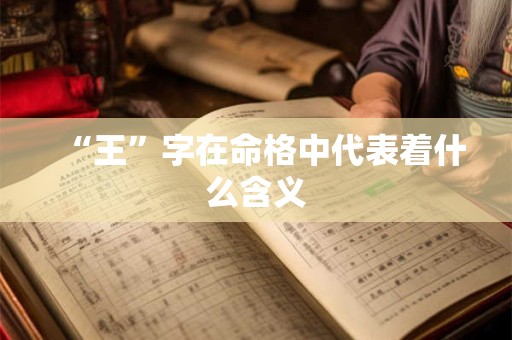 “王”字在命格中代表着什么含义