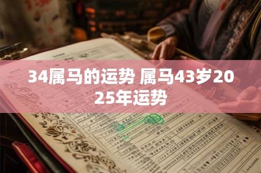 34属马的运势 属马43岁2025年运势