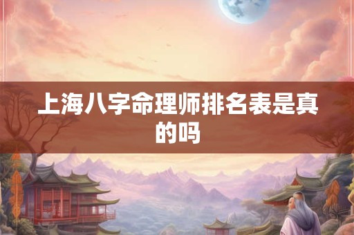 上海八字命理师排名表是真的吗