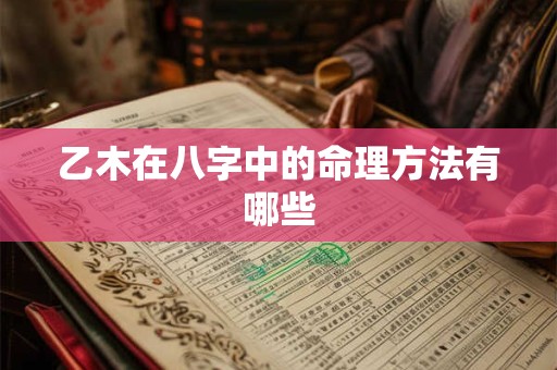 乙木在八字中的命理方法有哪些