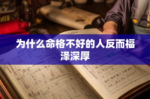 为什么命格不好的人反而福泽深厚