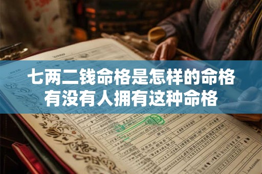 七两二钱命格是怎样的命格有没有人拥有这种命格