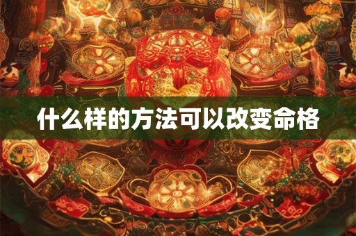 什么样的方法可以改变命格