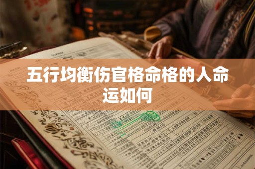 五行均衡伤官格命格的人命运如何